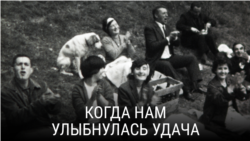 "Когда нам улыбнулась удача". Режиссер: Мартина Дейрес