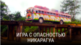 Игра с опасностью". Серия 13