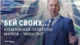 Агент Иномарков: как кремлевский политолог попал в список "иноагентов" в России 