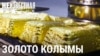 Как добывают золото на Колыме
